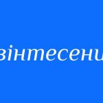 Що таке квінтесенція: суть, визначення і приклади у різних сферах життя