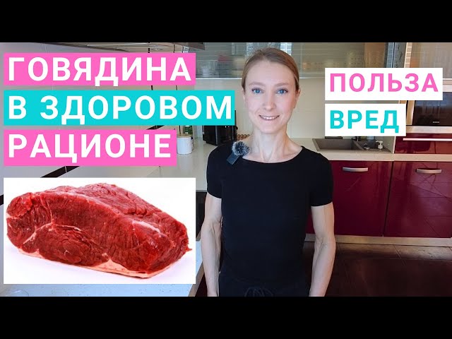 Говядина: калорийность, БЖУ, польза и вред