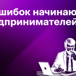 7 ошибок предпринимателей на старте бизнеса