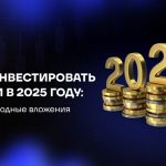 Куда инвестировать в 2025 году: советы экспертов
