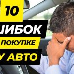 ТОП ошибок при покупке машины из Европы