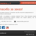 Как оформить страницу «Спасибо за заказ»