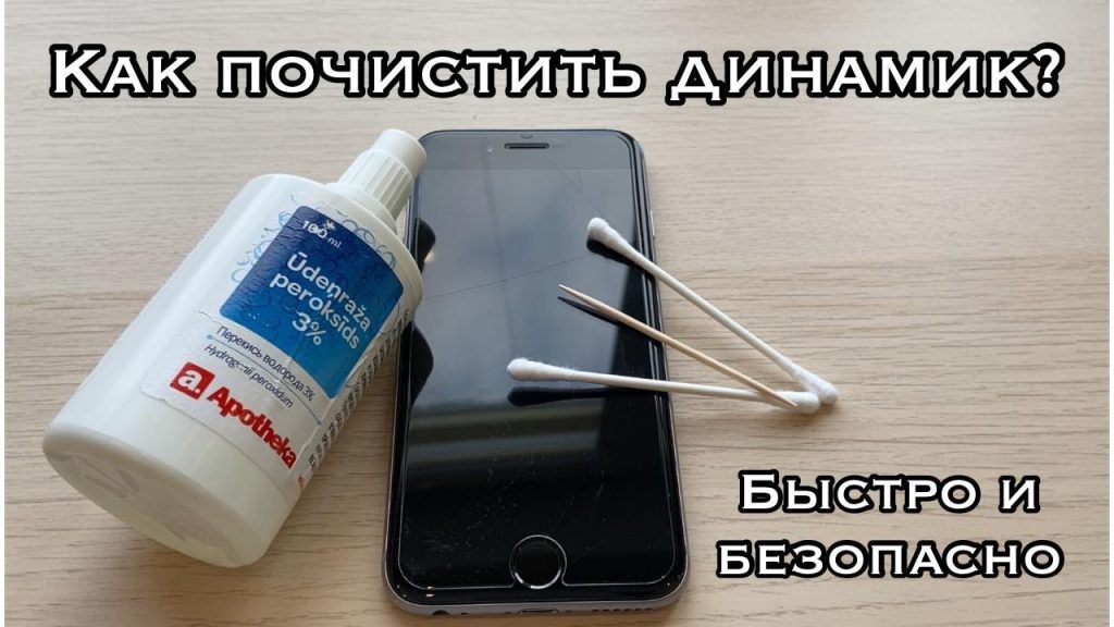 Как почистить динамик телефона звуком