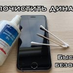 Как почистить динамик телефона звуком