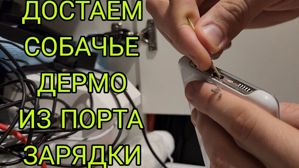 Как почистить гнездо зарядки type c