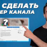 Как создать шапку YouTube канала
