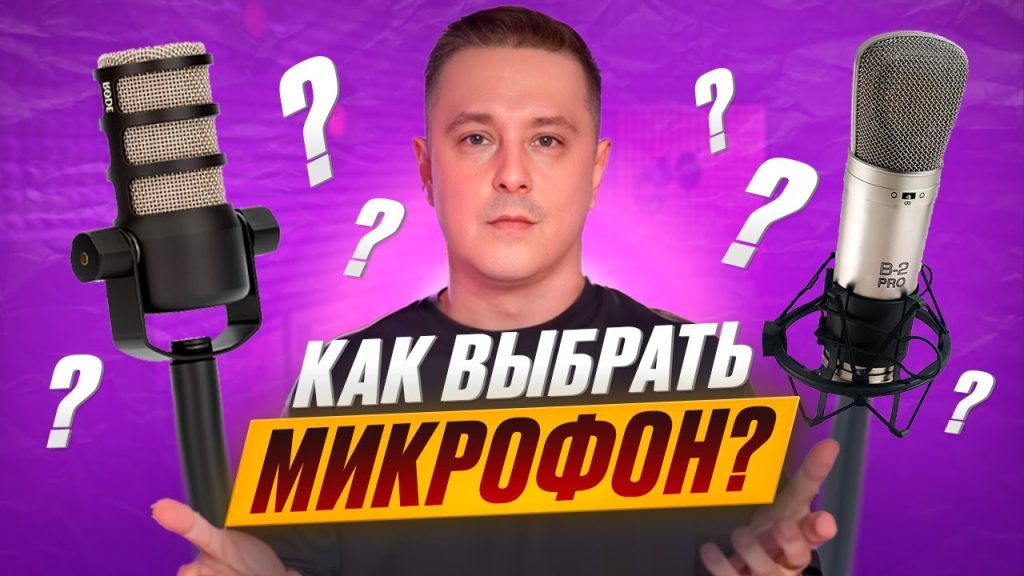 Как выбрать микрофон для записи видео