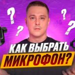 Как выбрать микрофон для записи видео
