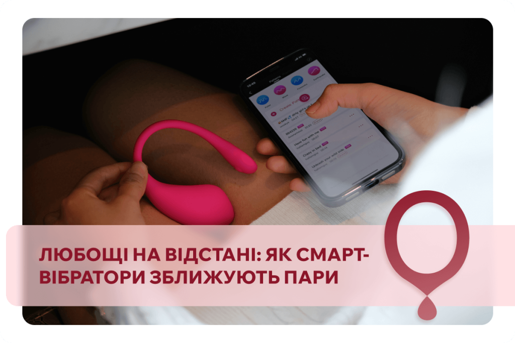 Любощі на відстані – чи можливо це у сучасних умовах та до чого тут смарт вібратори?