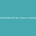 Автобіографічний твір: ознаки та приклади