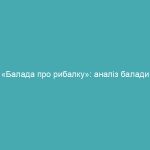 «Балада про рибалку»: аналіз балади