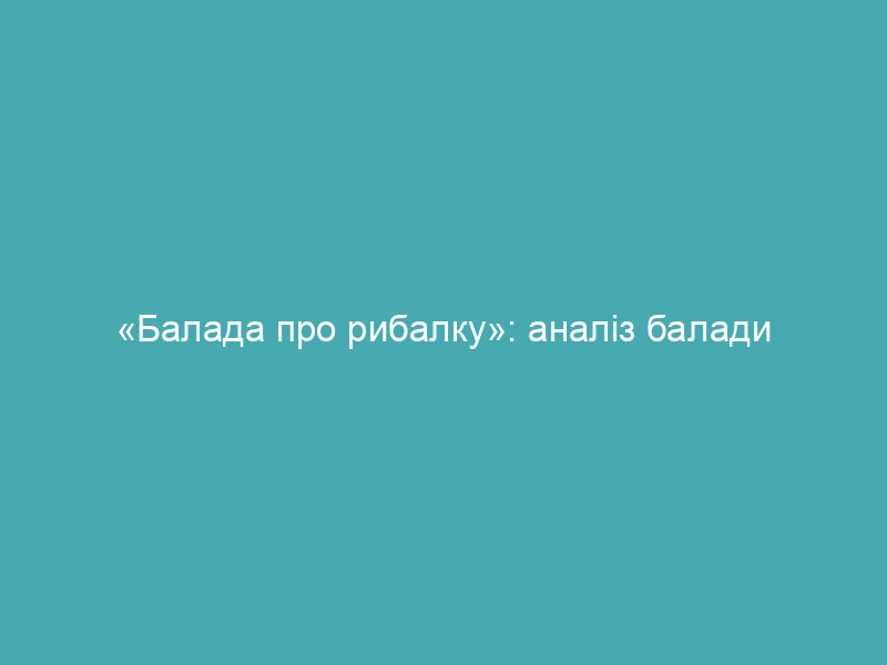 «Балада про рибалку»: аналіз балади