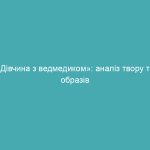 «Дівчина з ведмедиком»: аналіз твору та образів
