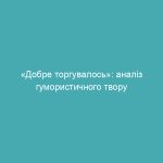 «Добре торгувалось»: аналіз гумористичного твору