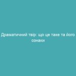 Драматичний твір: що це таке та його ознаки