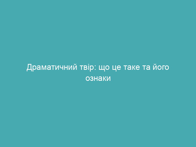Драматичний твір: що це таке та його ознаки