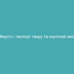 «Фауст»: паспорт твору та короткий зміст