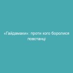 «Гайдамаки»: проти кого боролися повстанці