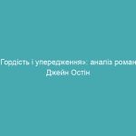 «Гордість і упередження»: аналіз роману Джейн Остін