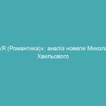 «Я (Романтика)»: аналіз новели Миколи Хвильового