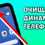 Як почистити динамік телефону звуком