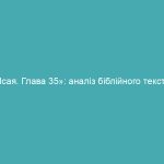 «Ісая. Глава 35»: аналіз біблійного тексту