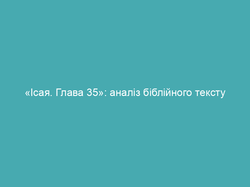 «Ісая. Глава 35»: аналіз біблійного тексту