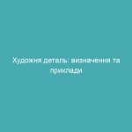 Художня деталь: визначення та приклади