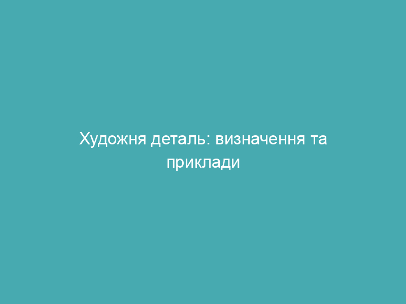 Художня деталь: визначення та приклади