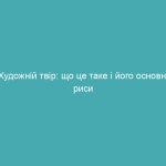Художній твір: що це таке і його основні риси