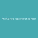 Клим Джура: характеристика героя