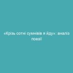 «Крізь сотні сумнівів я йду»: аналіз поезії