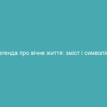 Легенда про вічне життя: зміст і символіка