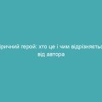 Ліричний герой: хто це і чим відрізняється від автора