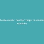 «Лісова пісня»: паспорт твору та основний конфлікт