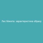 Лис Микита: характеристика образу