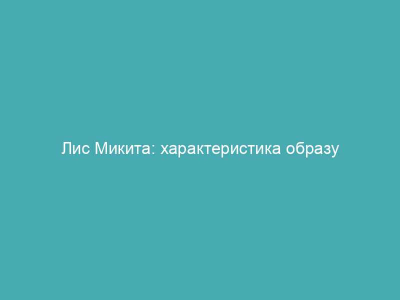 Лис Микита: характеристика образу