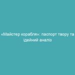 «Майстер корабля»: паспорт твору та ідейний аналіз
