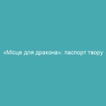 «Місце для дракона»: паспорт твору