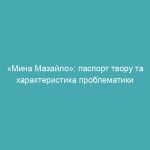 «Мина Мазайло»: паспорт твору та характеристика проблематики