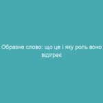 Образне слово: що це і яку роль воно відіграє
