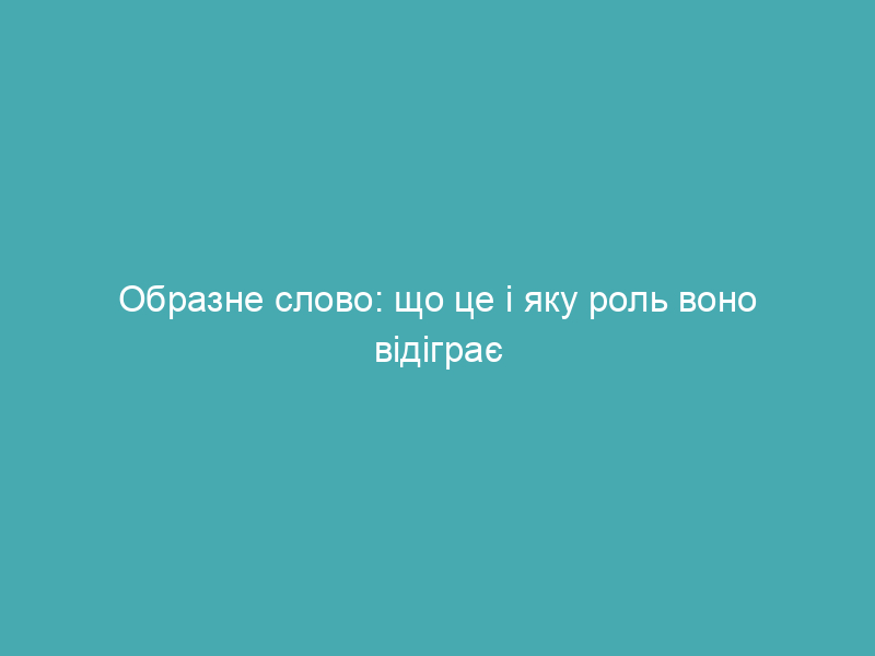 Образне слово: що це і яку роль воно відіграє