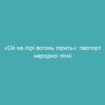 «Ой на горі вогонь горить»: паспорт народної пісні