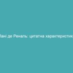 Пані де Реналь: цитатна характеристика