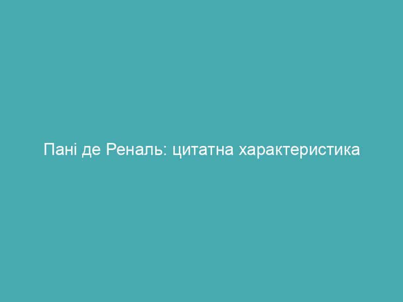 Пані де Реналь: цитатна характеристика