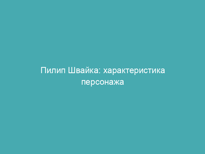 Пилип Швайка: характеристика персонажа