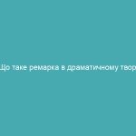 Що таке ремарка в драматичному творі