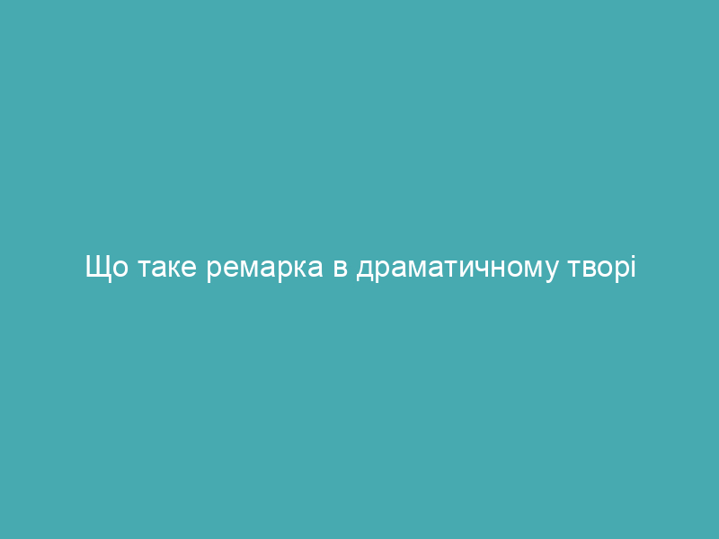 Що таке ремарка в драматичному творі