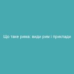 Що таке рима: види рим і приклади