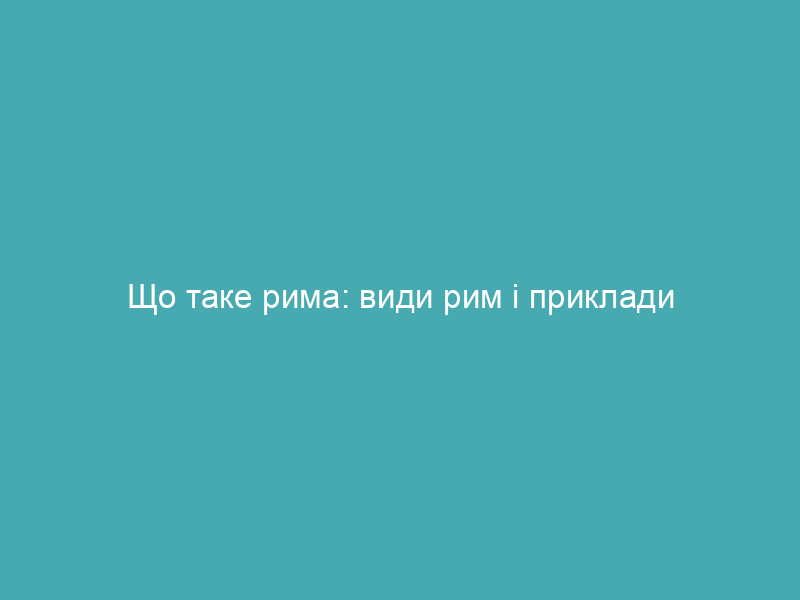 Що таке рима: види рим і приклади